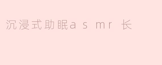 沉浸式助眠asmr长