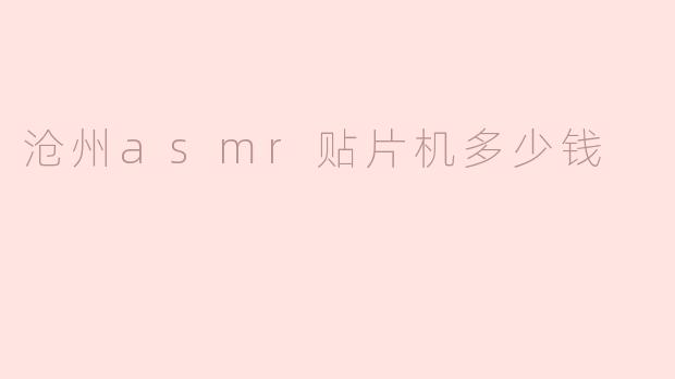 沧州ASMR贴片机多少钱一台？