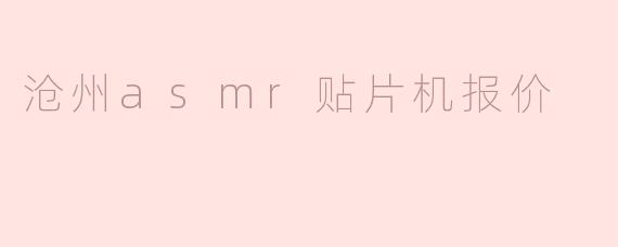 沧州asmr贴片机报价