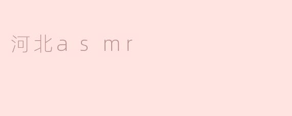 河北asmr