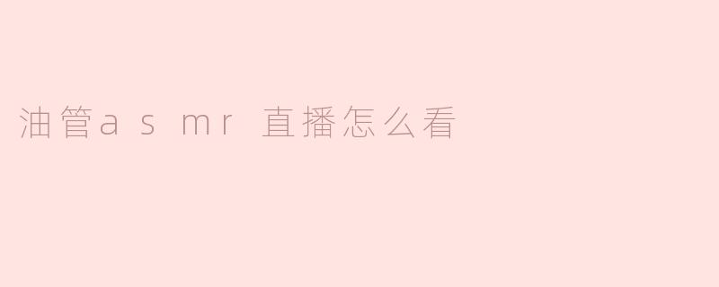 油管asmr直播怎么看