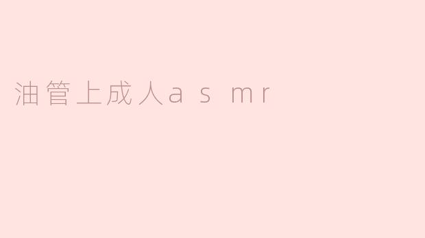 油管上成人asmr