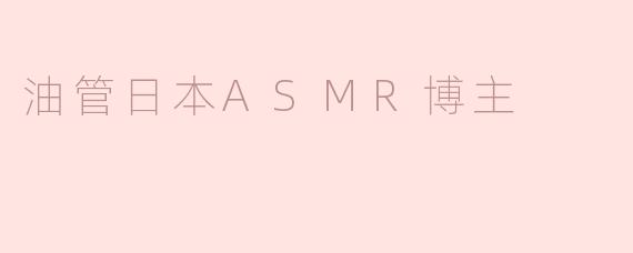 油管日本ASMR博主