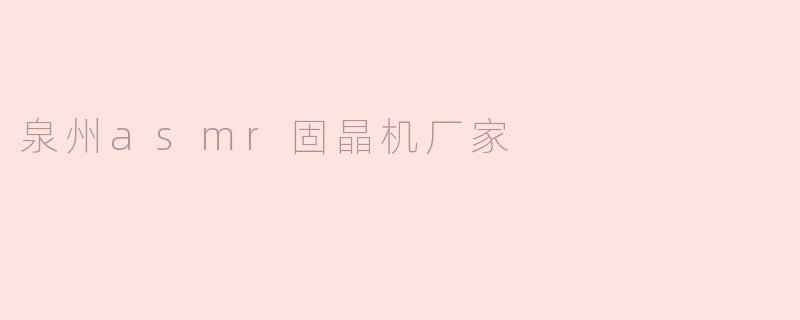 泉州asmr固晶机厂家