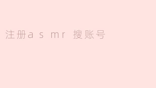 注册asmr搜账号