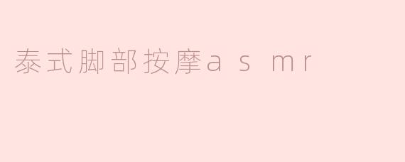 泰式脚部按摩asmr