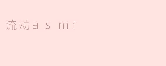 流动asmr