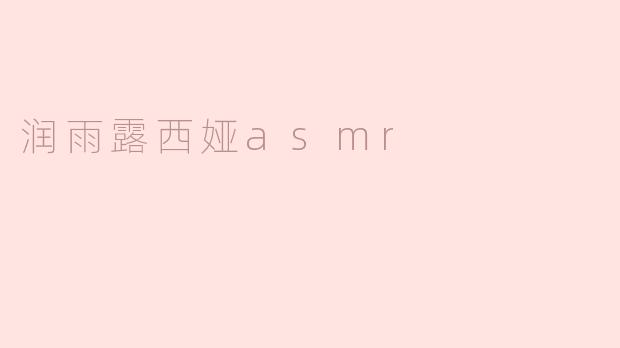 润雨露西娅asmr