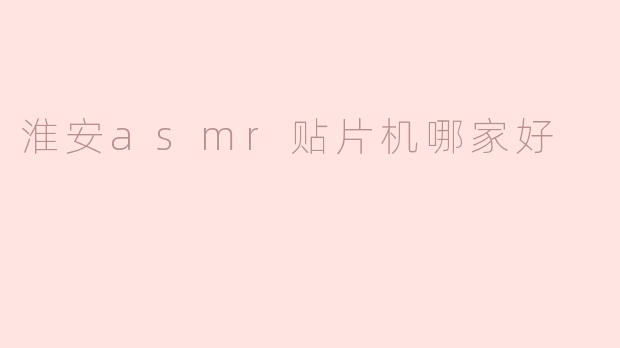 淮安asmr贴片机哪家好