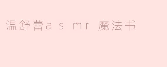 温舒蕾asmr魔法书
