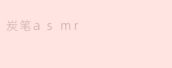 炭笔asmr