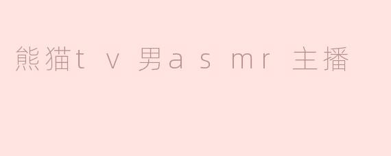 熊猫tv男asmr主播