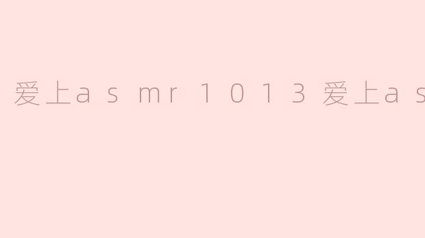 爱上asmr1013爱上asmr