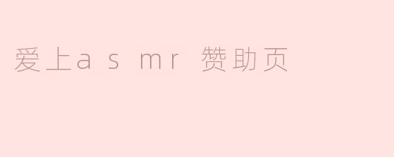 爱上asmr赞助页