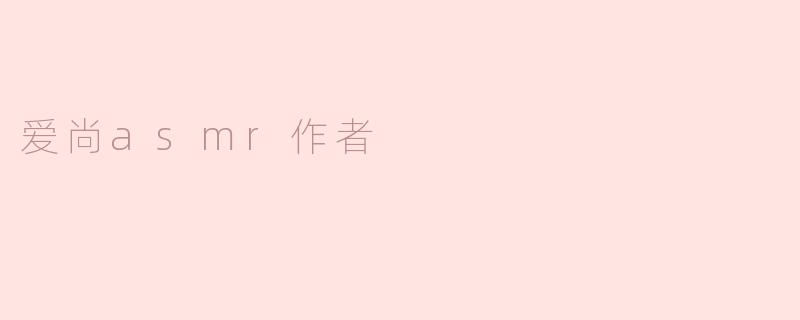 爱尚asmr作者