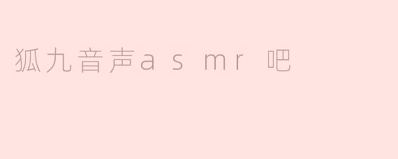 狐九音声asmr吧