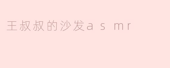 王叔叔的沙发asmr
