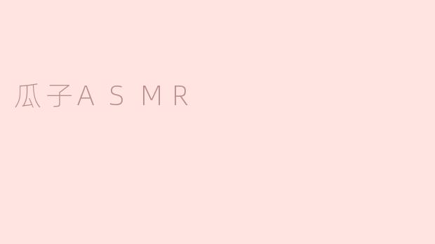 瓜子ASMR
