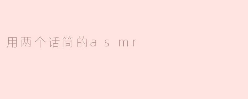 用两个话筒的asmr