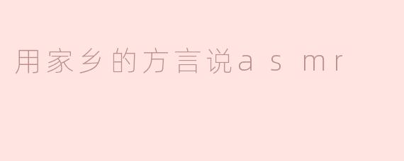 用家乡的方言说asmr