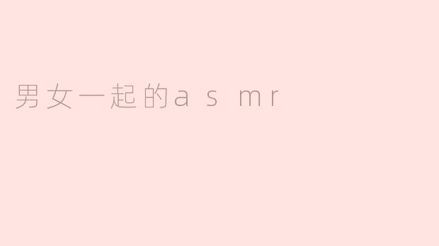 男女一起的asmr