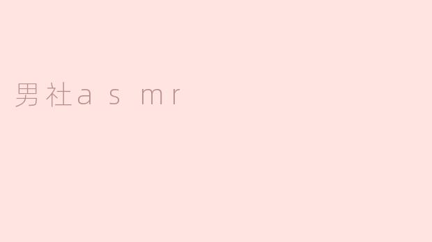 男社asmr