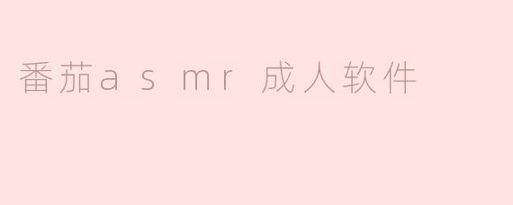 番茄asmr成人软件