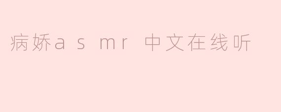 病娇asmr中文在线听