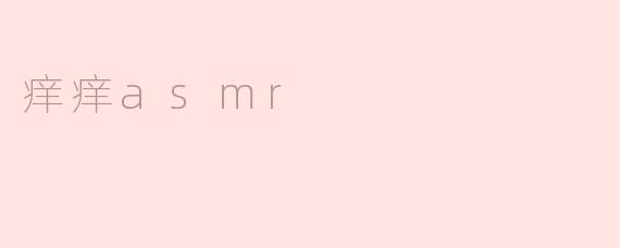 痒痒asmr