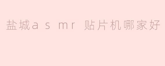 盐城asmr贴片机哪家好