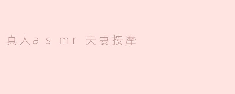 真人asmr夫妻按摩
