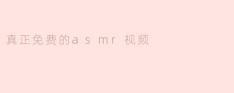 真正免费的asmr视频