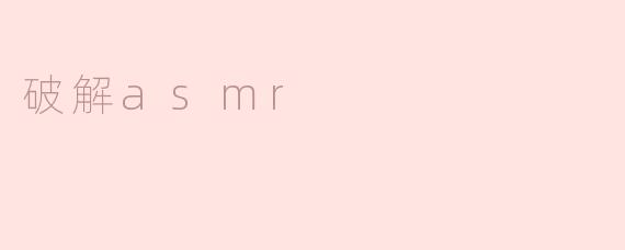 破解asmr