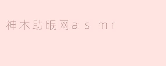 神木助眠网asmr