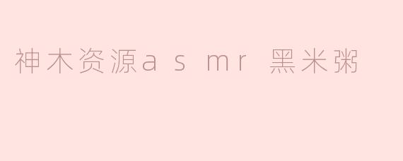 神木资源asmr黑米粥