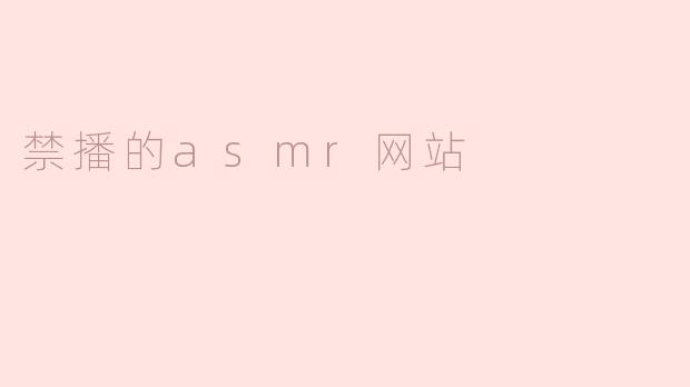 禁播的asmr网站