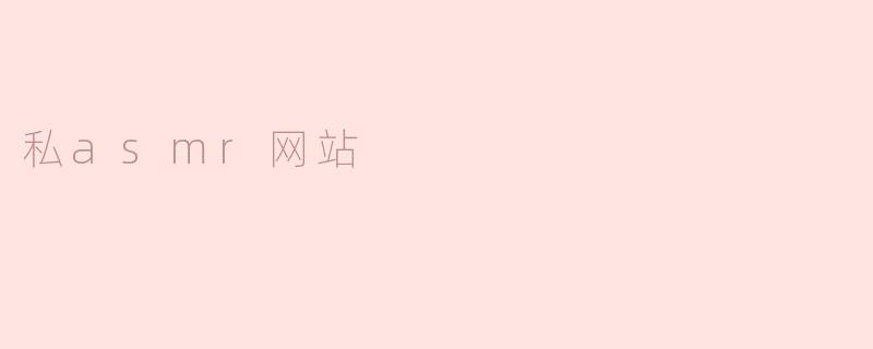 私asmr网站
