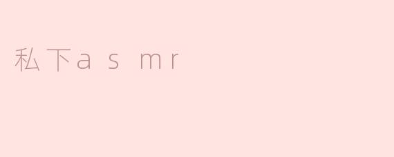 私下asmr