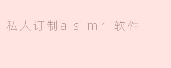 私人订制asmr软件