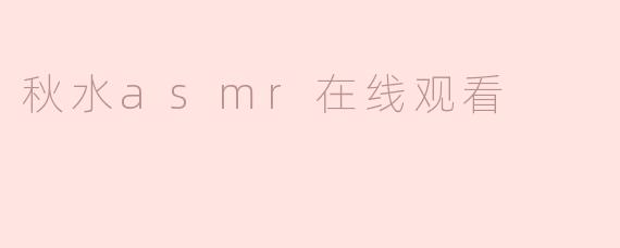秋水asmr在线观看