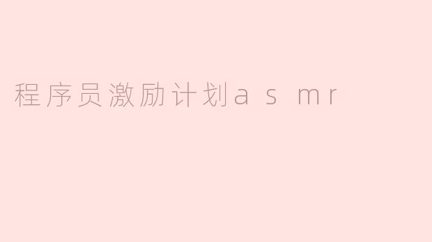 程序员激励计划asmr