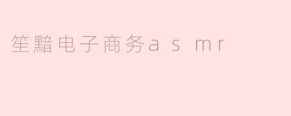 笙黯电子商务asmr