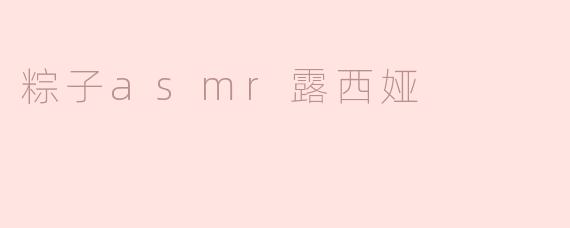 粽子asmr露西娅
