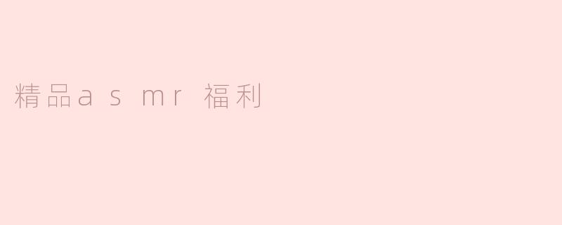 精品asmr福利