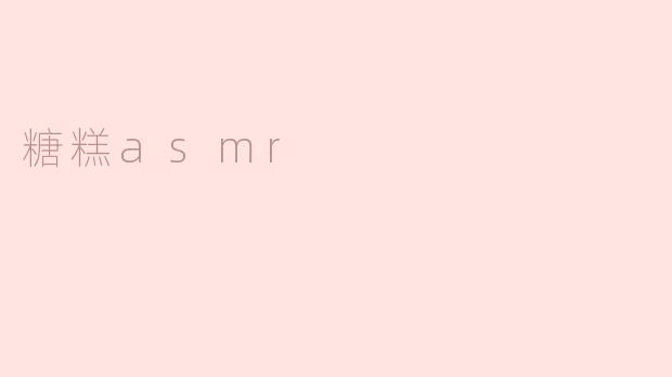 糖糕asmr