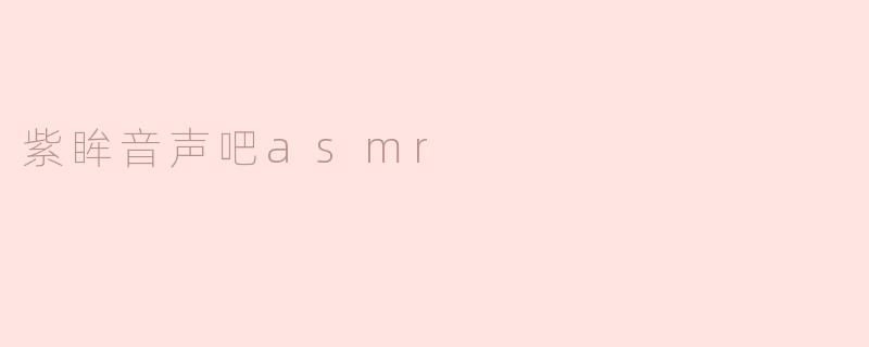 紫眸音声吧asmr