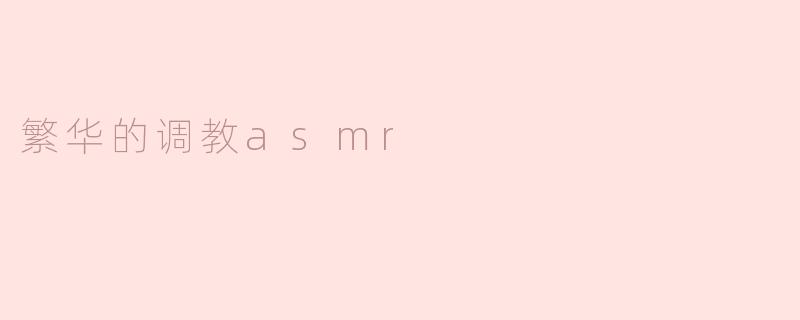 繁华的调教asmr