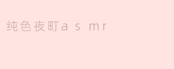 纯色夜町asmr