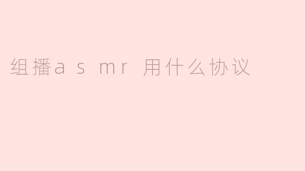 组播ASMR技术解析：关键协议与应用场景