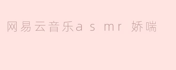 网易云音乐asmr娇喘